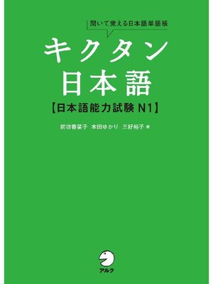 cover image of [音声DL付]キクタン日本語 日本語能力試験 N1: 本編